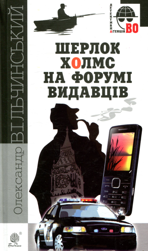 Обкладинка Шерлок Холмс на форумі видавців