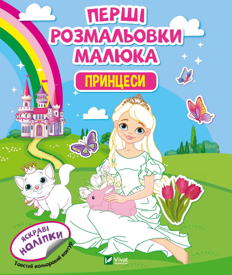 Перші розмальовки малюка. Принцеси