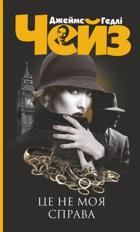 Це не моя справа 