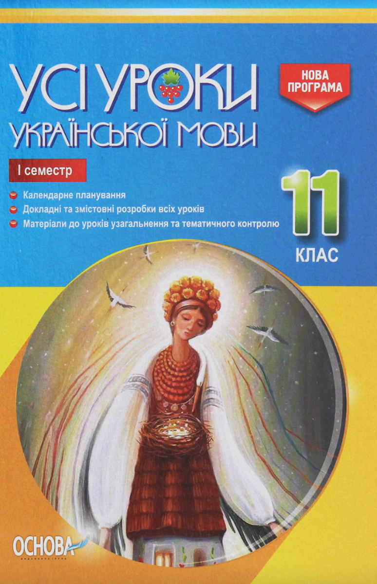 Усі уроки української мови. 11 клас. 1 семестр
