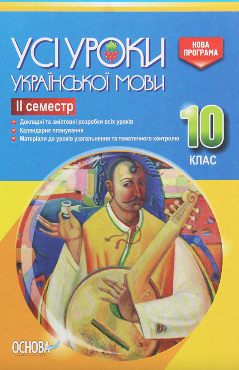 Усі уроки української мови. 10 клас. 2 семестр
