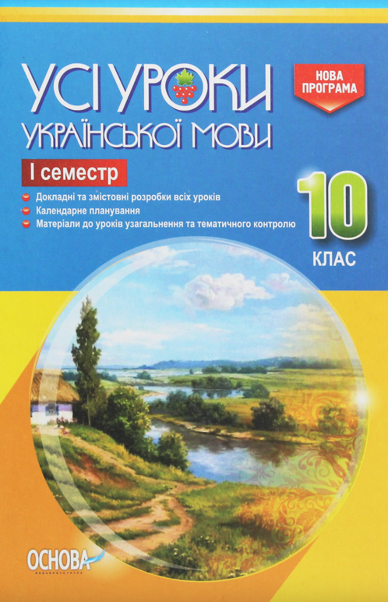 Усі уроки української мови. 10 клас. 1 семестр