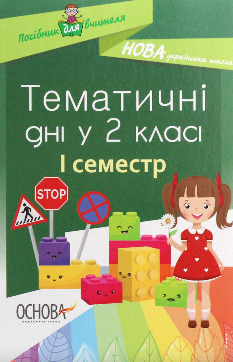 Посібник для вчителя. Тематичні дні. 2 клас. I семестр