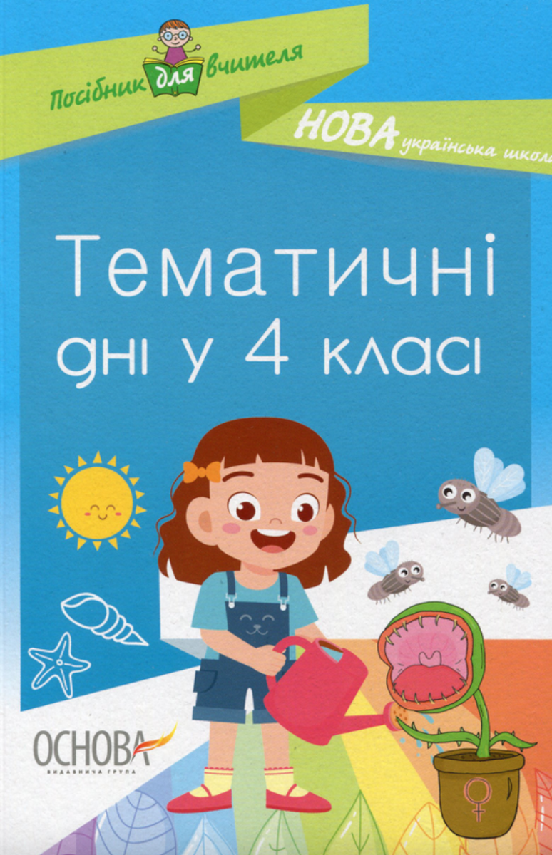 Книга Тематичні дні у 4 класі