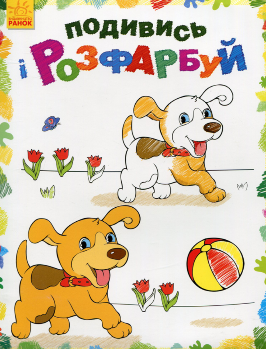 Обкладинка видання Подивись і розфарбуй. Тваринки
