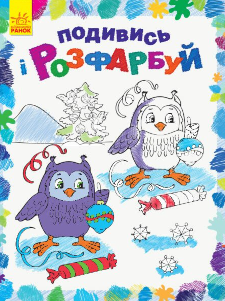 Подивись і розфарбуй. Новий рік