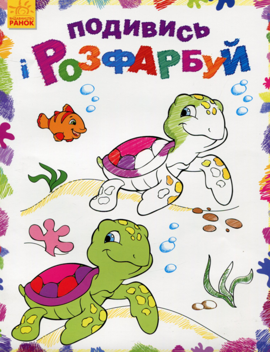 Подивись і розфарбуй. Море (Електронна книга)