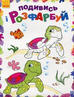 Подивись і розфарбуй. Море