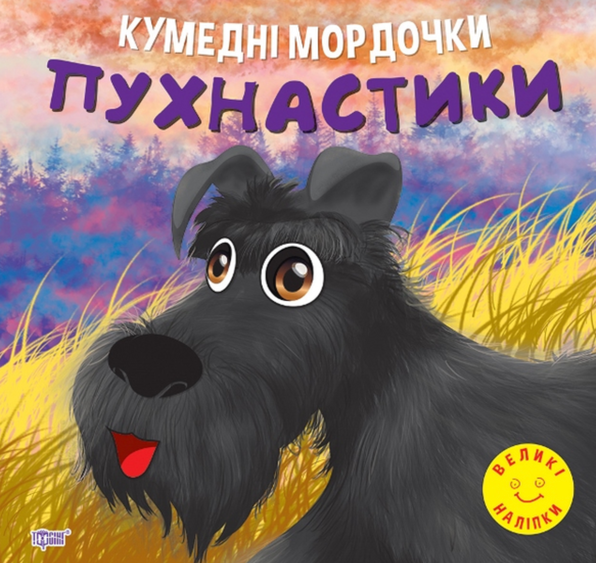 Кумедні мордочки. Пухнастики