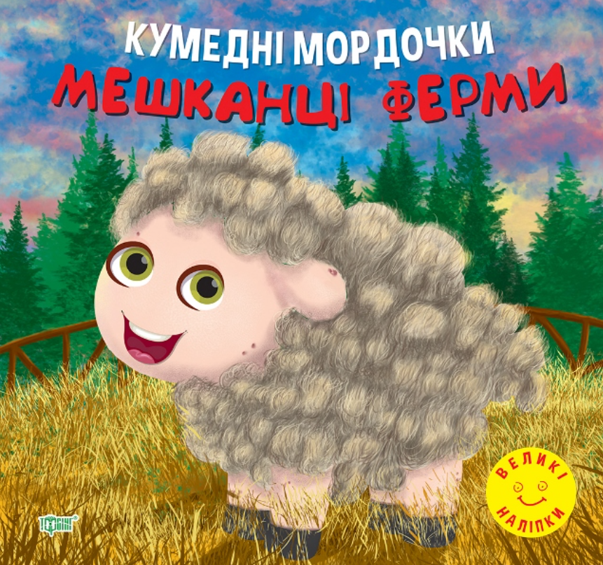 Кумедні мордочки. Мешканці ферми