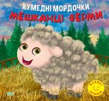 Кумедні мордочки. Мешканці ферми
