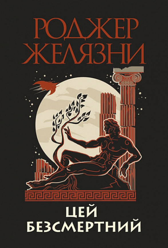 Обкладинка Цей безсмертний
