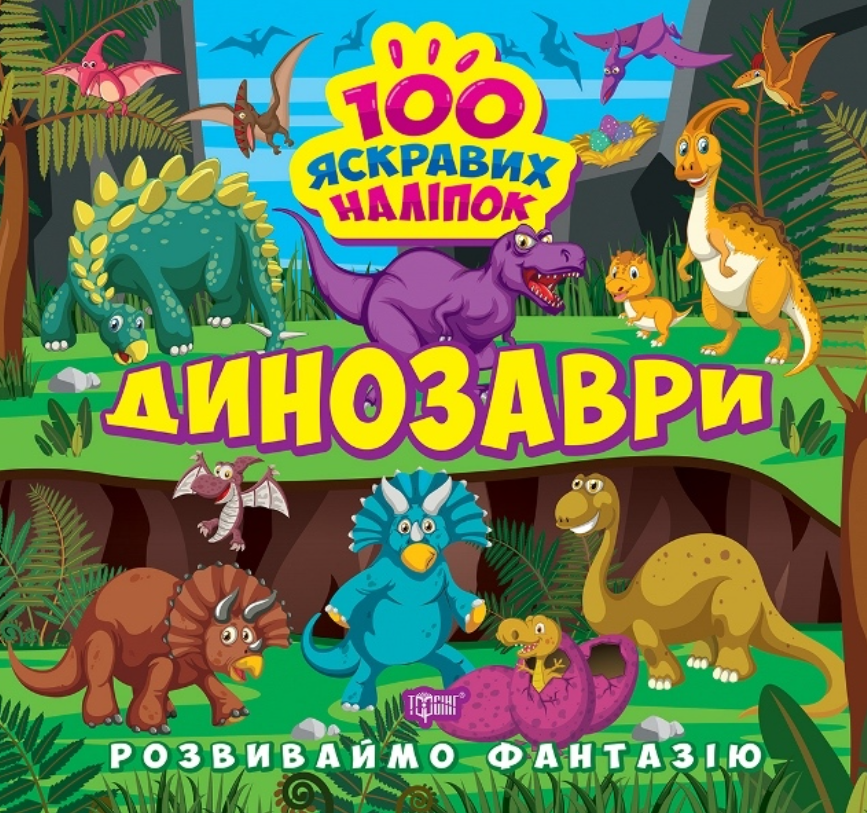 Обкладинка Розвиваймо фантазію. Динозаври