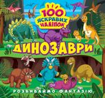 Розвиваймо фантазію. Динозаври