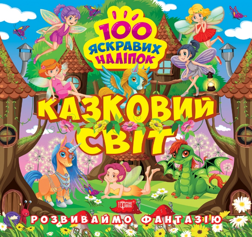 Розвиваймо фантазію. Казковий світ