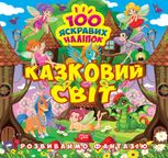 Розвиваймо фантазію. Казковий світ