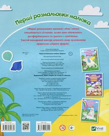 Перші розмальовки малюка. Тварини. 3+. Image №1