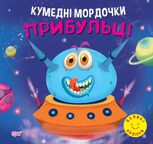 Кумедні мордочки. Прибульці