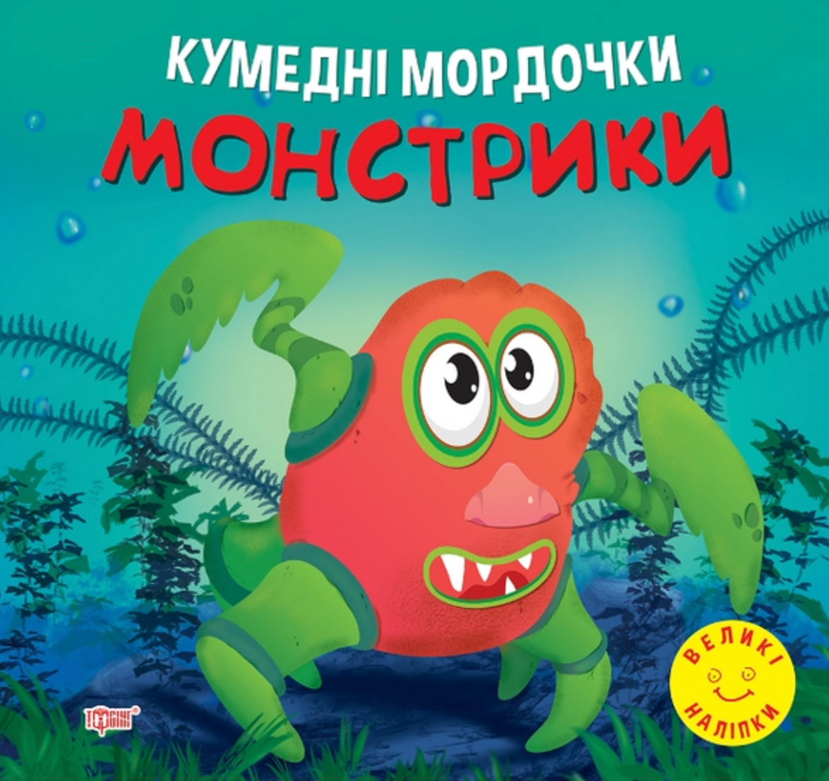 Кумедні мордочки. Монстрики