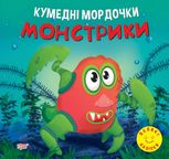 Кумедні мордочки.  Монстрики