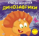 Кумедні мордочки. Динозаврики