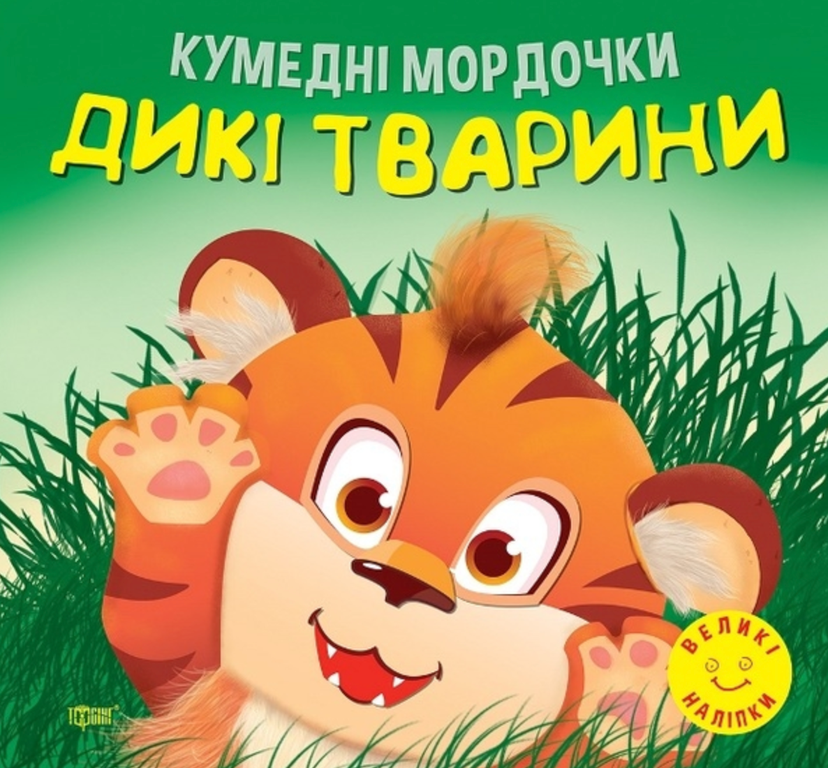 Кумедні мордочки. Дикі тварини