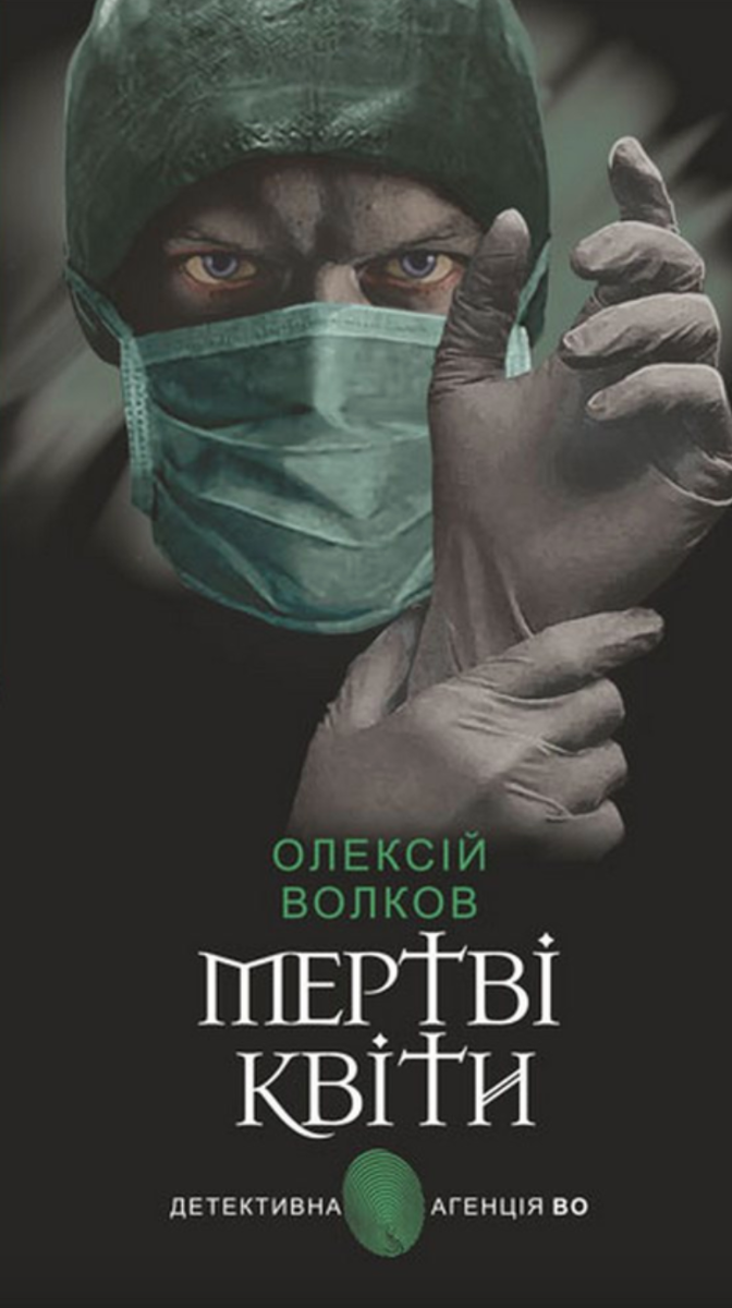 Мертві квіти (Електронна книга)