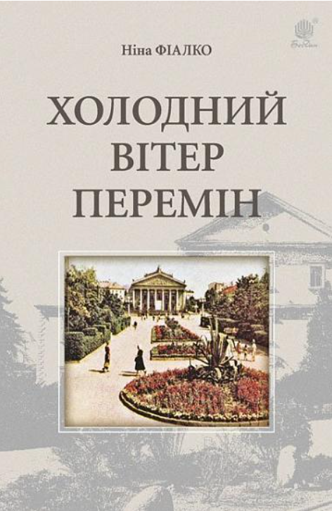 Холодний вітер перемін (Електронна книга)