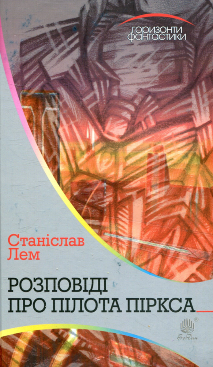 Обкладинка видання Розповіді про пілота Піркса