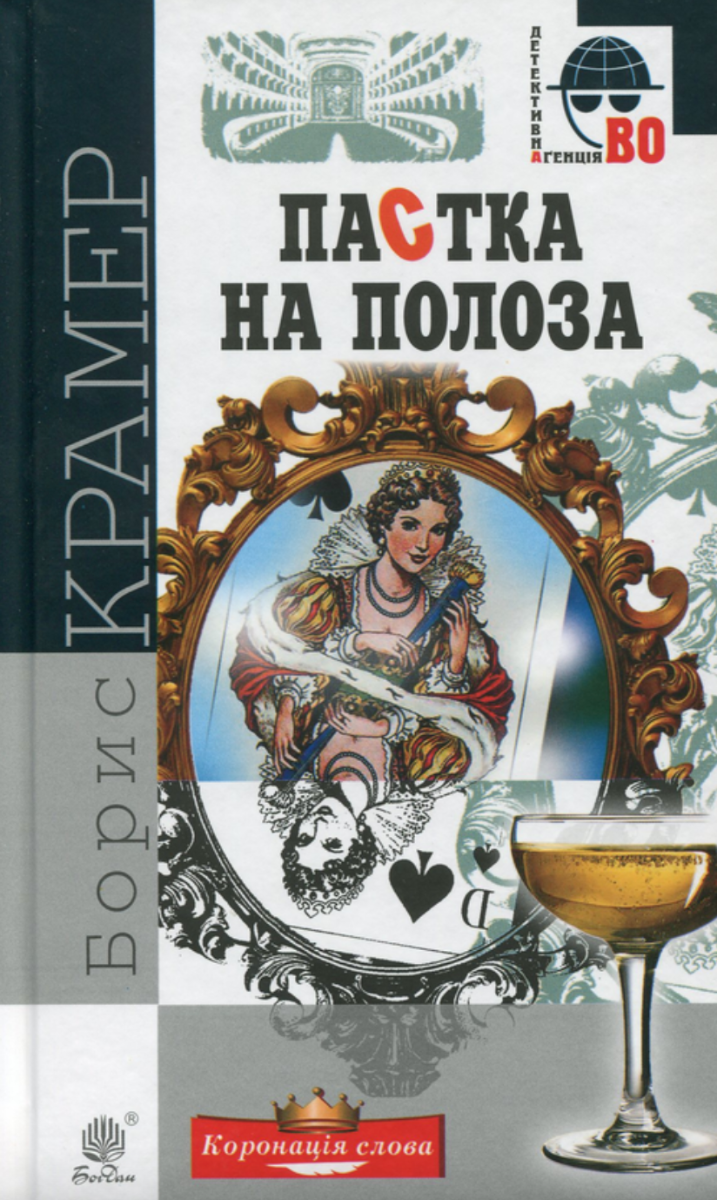 Обкладинка видання Пастка на полоза