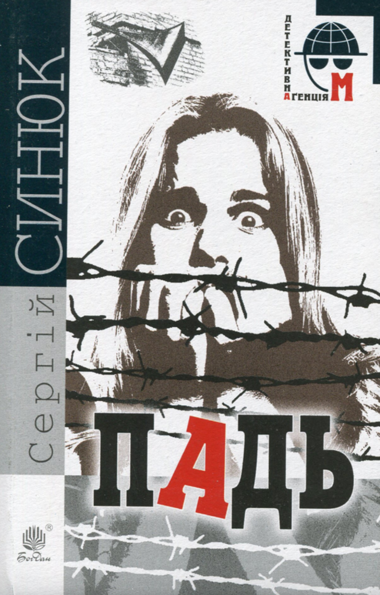 Падь (Електронна книга)