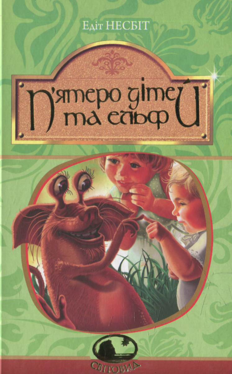 Обкладинка видання П’ятеро дітей та ельф