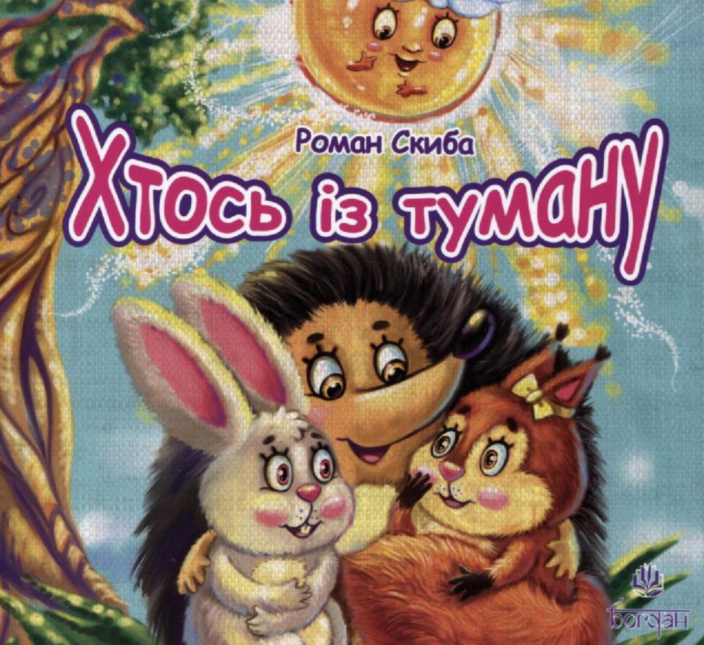 Хтось із туману