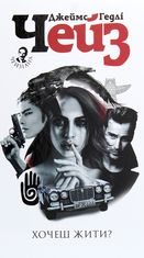 Хочеш жити? 