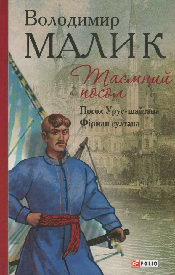Таємний посол. Посол Урус-шайтана. Фірман султана....