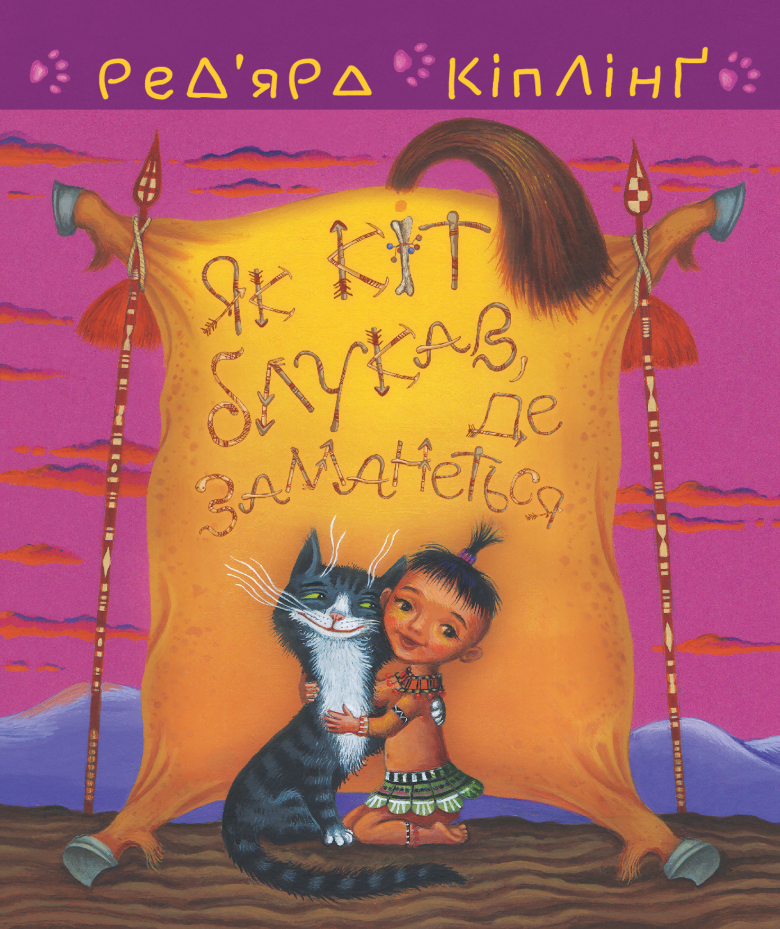 Як кіт блукав, де заманеться