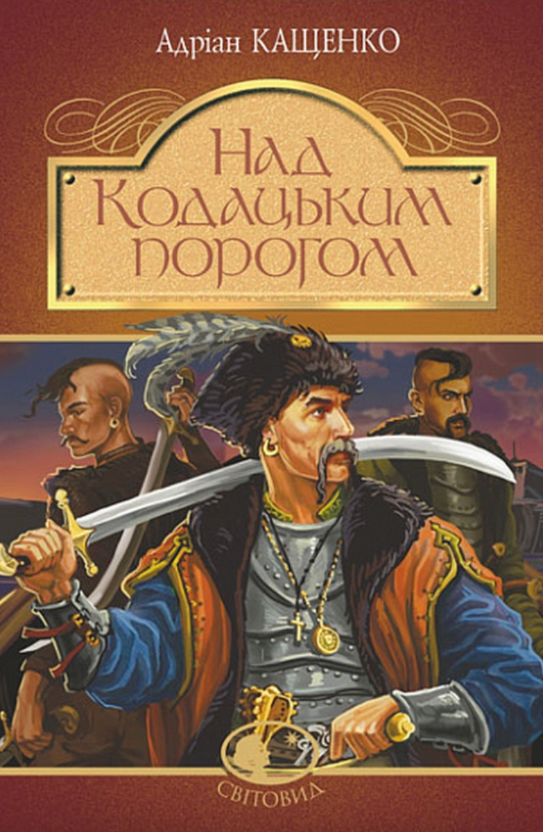 Обкладинка видання Над Кодацьким порогом