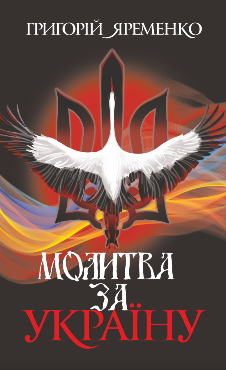 Обкладинка Молитва за Україну