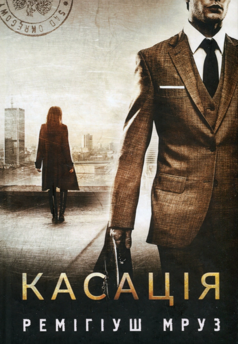 Касація (Електронна книга)