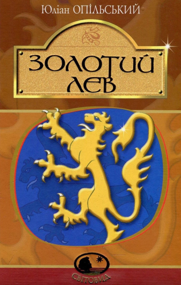 Обкладинка Золотий Лев