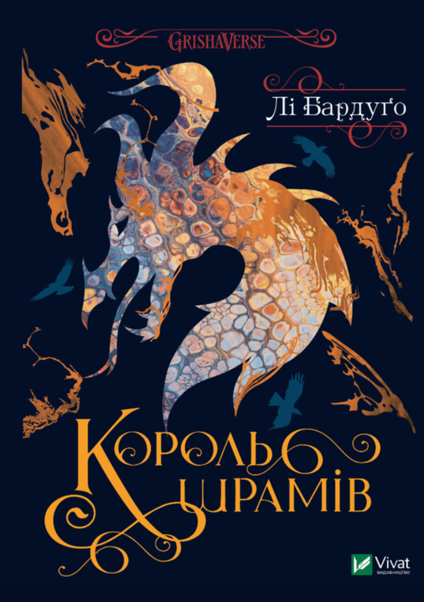 Обкладинка Король шрамів