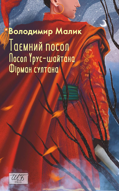 Обкладинка Таємний посол. Посол Урус-шайтана. Фірман султана. Книга 1,2
