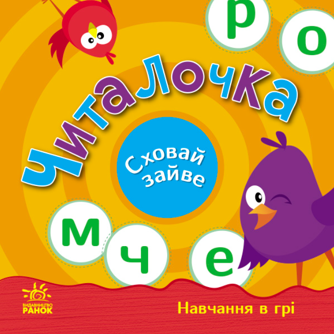 Перші кроки. Навчання в грі. Читалочка. Сховай зайве