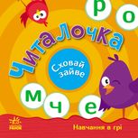 Перші кроки. Навчання в грі. Читалочка. Сховай зайве
