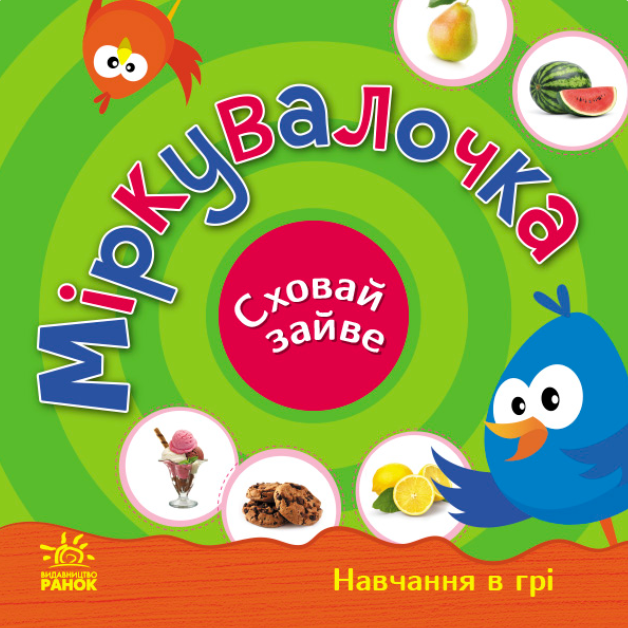 Перші кроки. Навчання в грі. Міркувалочка. Сховай зайве