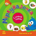 Перші кроки. Навчання в грі. Міркувалочка. Сховай зайве