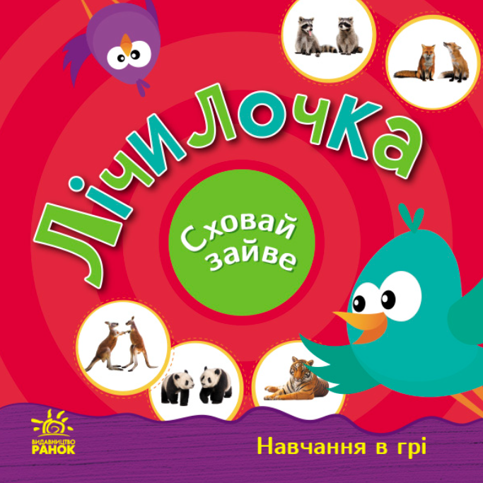 Перші кроки. Навчання в грі. Лічилочка. Сховай зайве