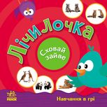 Перші кроки. Навчання в грі. Лічилочка. Сховай зайве