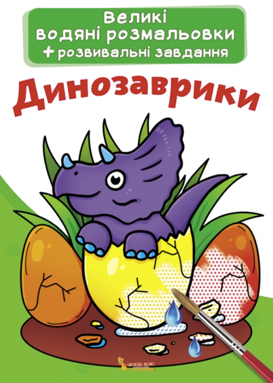 Великі водяні розмальовки. Динозаврики. 0+