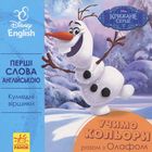 Disney. Перші слова англійською. Учимо кольори разом з Олафом. Зображення №7